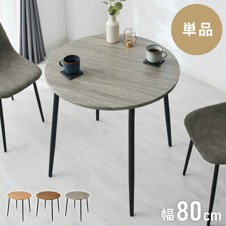 ダイニングテーブル 円形 幅80cm 北欧 カフェテーブル 直径80cm 2人用 二人用 80cm 丸 ラウンド 円卓 丸テーブル 木目調 カフェ風 ダイニング 省スペース コンパクト おしゃれ