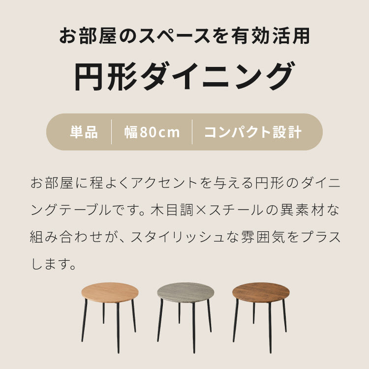 ダイニングテーブル 円形 幅80cm 北欧 カフェテーブル 直径80cm 2人用 二人用 80cm 丸 ラウンド 円卓 丸テーブル 木目調 カフェ風 ダイニング 省スペース コンパクト おしゃれ