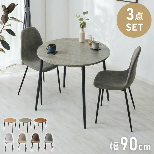 円形 ダイニングセット 幅90cm テーブル+チェア2脚 2人掛け 3点セット ダイニングテーブルセット ダイニングチェア 椅子 イス チェア カフェ風 ダイニング 省スペース コンパクト おしゃれ