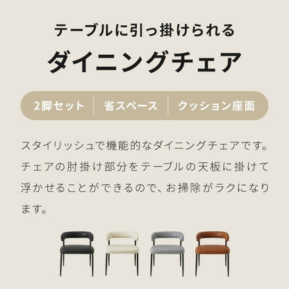 ダイニングチェア 2脚セット テーブルに掛けられる & 天板下に収納できる チェア 省スペース お掃除ロボット対応 椅子 イス スリム ルンバブル ロボット掃除機 対応 レクス REX おしゃれ