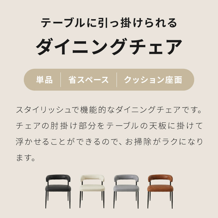 ダイニングチェア テーブルに掛けられる & 天板下に収納できる チェア 省スペース お掃除ロボット対応 椅子 イス スリム ルンバブル ロボット掃除機 対応 レクス REX おしゃれ【送料無料】