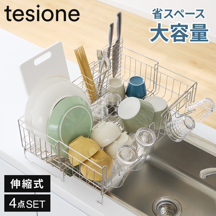 tesione 伸縮式 水切りラック 箸立て/コップ立て/包丁スタンド付き 伸縮 水切りかご 幅20~37×奥行58cm TS-001