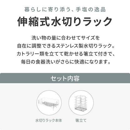 tesione 伸縮式 水切りラック 箸立て 伸縮 水切りかご 幅20~37×奥行58cm TS-002