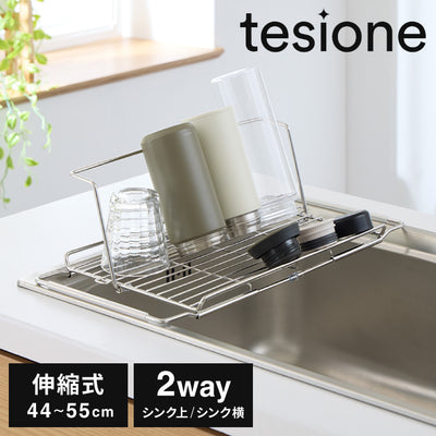tesione テシオン 水切りラック 2way 立てかけ式 折りたたみ 伸縮 ステンレス スリム シンク上 水筒 ボトル お皿 水切りかご 幅21.9×奥行44~65cm 伸縮式 コンパクト 折り畳み TS-003