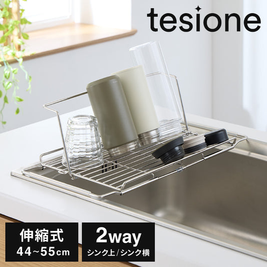 tesione テシオン 水切りラック 2way 立てかけ 折りたたみ ステンレス 水切りかご 幅21.9×奥行44~55cm 伸縮式 コンパクト 折り畳み TS-003