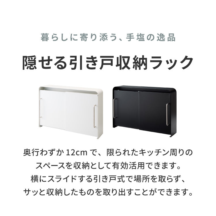 tesione テシオン 隱せる 引き戸収納ラック 奥行12cm スリム おしゃれ
