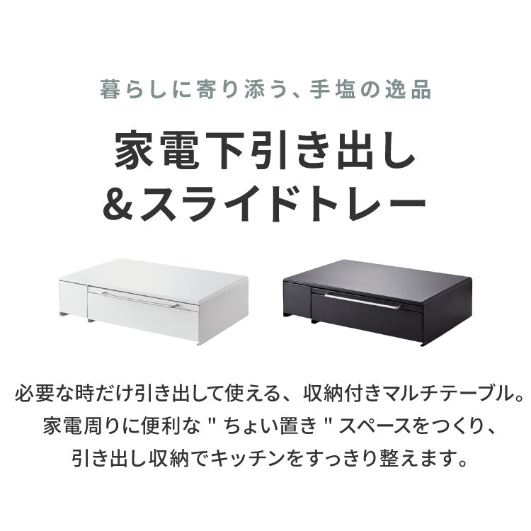 tesione テシオン 家電下引き出し&スライドトレー 家電下 引き出し スライドテーブル IHクッキングヒーターラック おしゃれ 電子レンジ 炊飯器 ケトル TS-009 収納付き