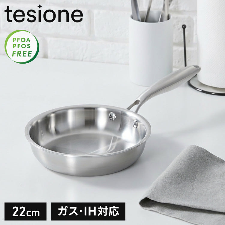 tesione テシオン ステンレス フライパン 22cm フッ素不使用 3層構造 ステンレスフライパン 深型 フライパン IH対応 ガス火OK TS-010
