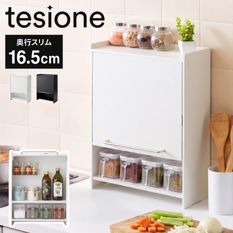 tesione テシオン フラップ扉で隠せる調味料ラック 前開き 扉収納 奥行スリム おしゃれ 隠す マグネット 対応 スパイスラック 隠せる 調味料ラック TS-013