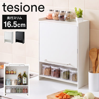 tesione テシオン フラップ扉で隠せる調味料ラック 前開き 扉収納 奥行スリム おしゃれ 隠す マグネット 対応 スパイスラック 隠せる 調味料ラック TS-013
