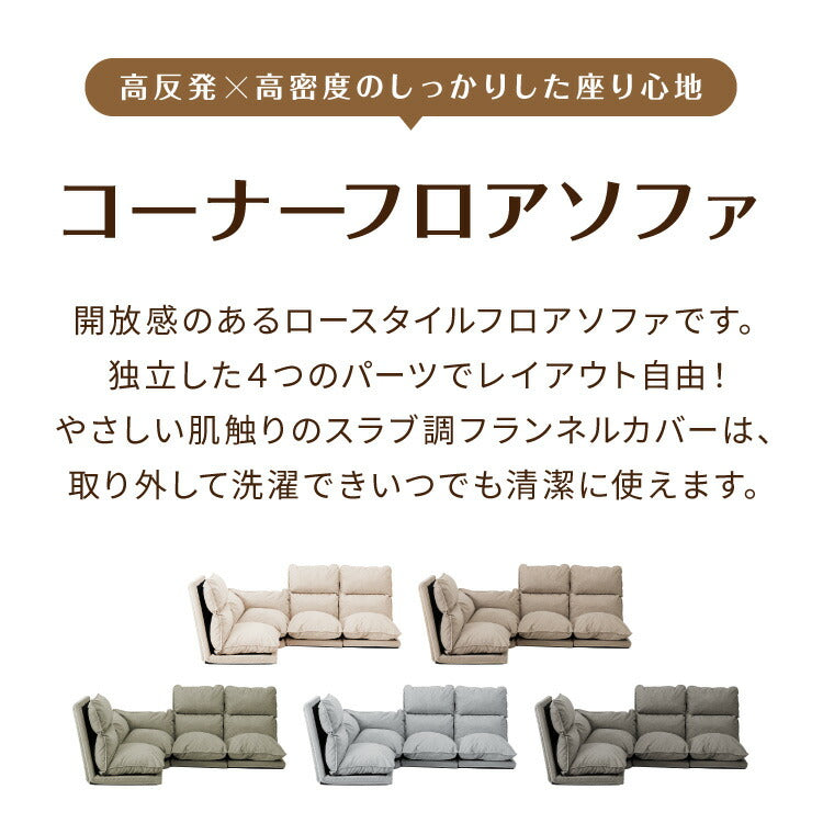 フロアソファ 4点セット 3人掛け ハイバック ロータイプ 6段階 リクライニング スラブ調生地 レイアウト自由 ゆったり クッション 座椅子 コーナーソファ ソファセット ソファベッド 2人掛け 4人掛け(代引不可)