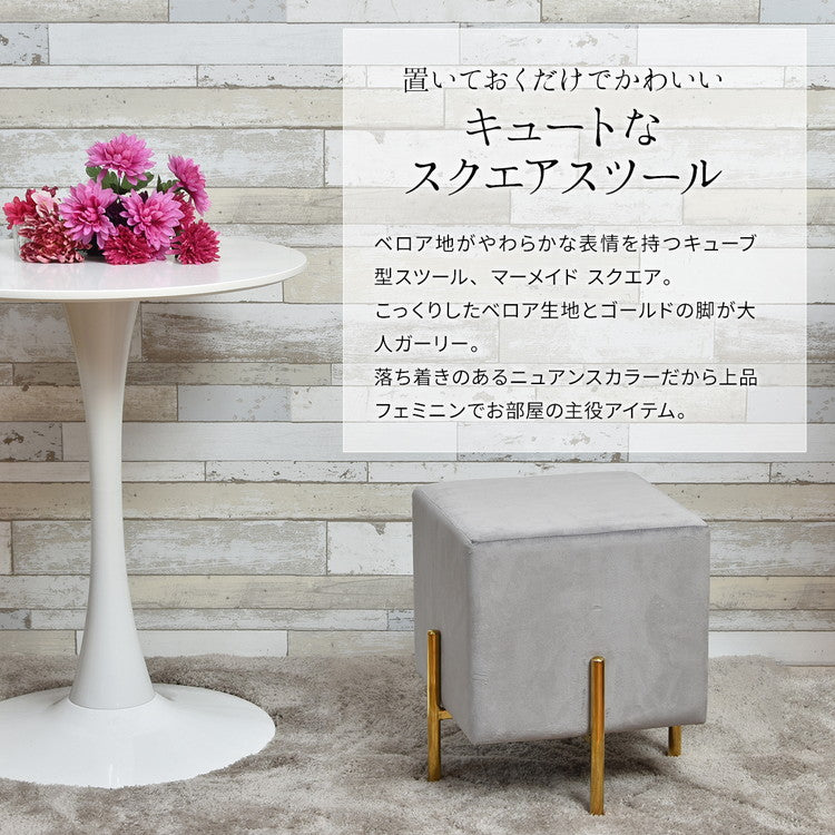 スツール おしゃれ ベロア 四角 スクエア コンパクト ピンク グレー ベロア調 くすみカラー 韓国 かわいい 姫系 北欧 ガーリー チェア オットマン 金脚 ベルベット マーメイド 背無し ドレッサーチェア 椅子 スタッキング (代引不可)