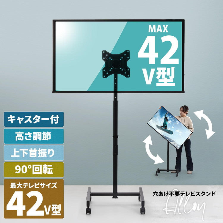 キャスター付きテレビスタンド Alloy 13~42型対応・高さ調節&移動ラクラクテレビスタンド キャスター付き 高さ調節 13型対応 42型対応 VESA対応 オフィス用テレビスタンド