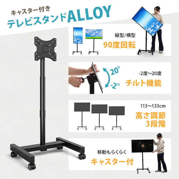 キャスター付きテレビスタンド Alloy 13~42型対応・高さ調節&移動ラクラクテレビスタンド キャスター付き 高さ調節 13型対応 42型対応 VESA対応 オフィス用テレビスタンド