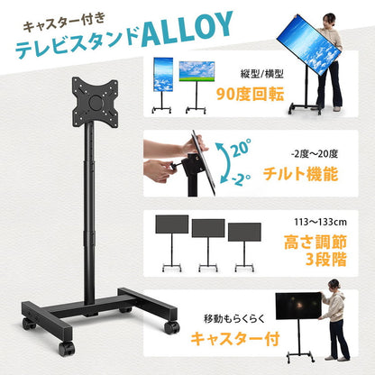 キャスター付きテレビスタンド Alloy 13~42型対応・高さ調節&移動ラクラクテレビスタンド キャスター付き 高さ調節 13型対応 42型対応 VESA対応 オフィス用テレビスタンド