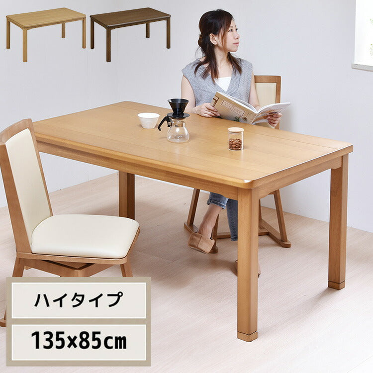 タモ突板 ハイコタツ幅135【ナチュラル】 UKT-1370LO コタツ コタツ布団 敷き布団 掛け布団 コタツテーブル コタツチェア ダイニングコタツ ローテーブル ダイニング 暖冬 冬 暖房(代引不可)