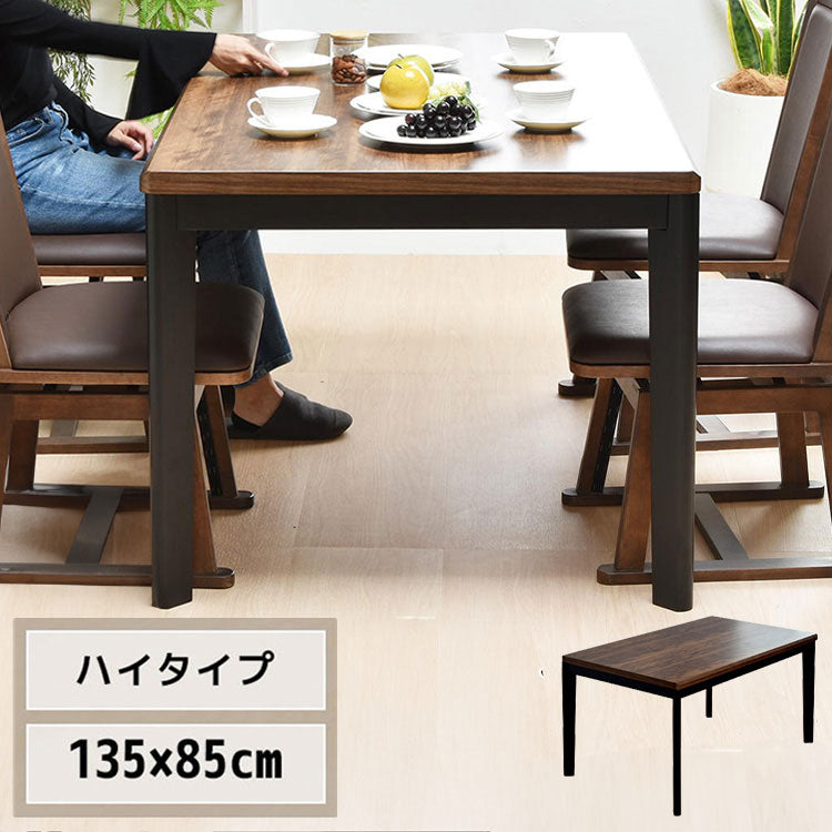 ウォールナット柄シート ハイコタツ幅135 UKT-1369WN コタツ コタツ布団 敷き布団 掛け布団 コタツテーブル コタツチェア ダイニングコタツ ローテーブル ダイニング 暖冬 冬 暖房(代引不可)