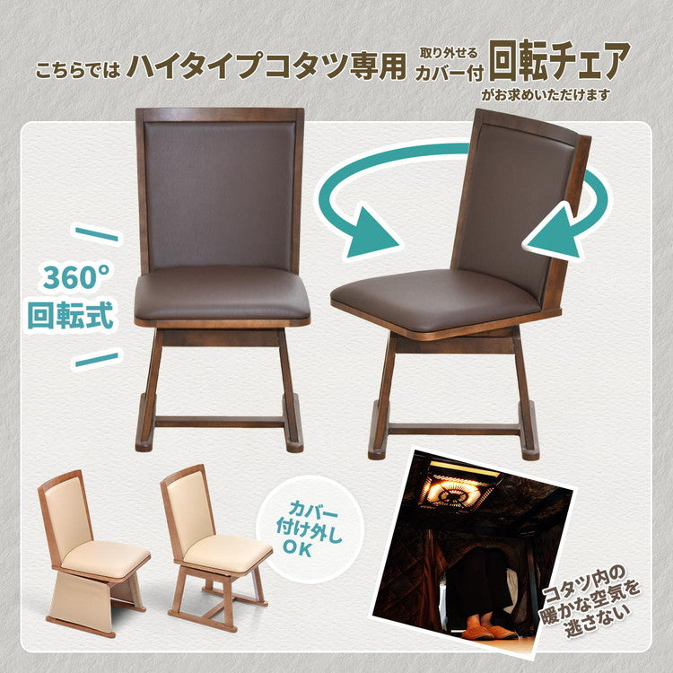 脚カバー付き回転チェアー【ナチュラル】 UKC-250LO コタツ コタツ布団 敷き布団 掛け布団 コタツテーブル コタツチェア ダイニングコタツ ローテーブル ダイニング 暖冬 冬 暖房(代引不可)