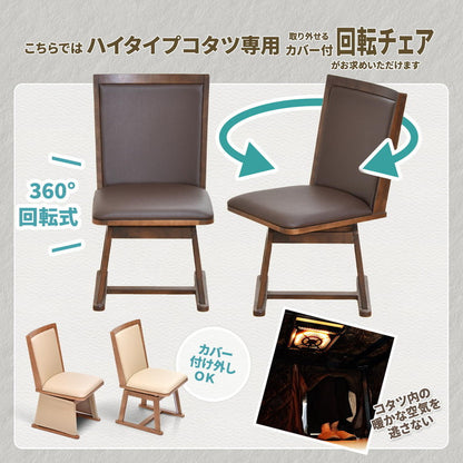 脚カバー付き回転チェアー【ナチュラル】 UKC-250LO コタツ コタツ布団 敷き布団 掛け布団 コタツテーブル コタツチェア ダイニングコタツ ローテーブル ダイニング 暖冬 冬 暖房(代引不可)