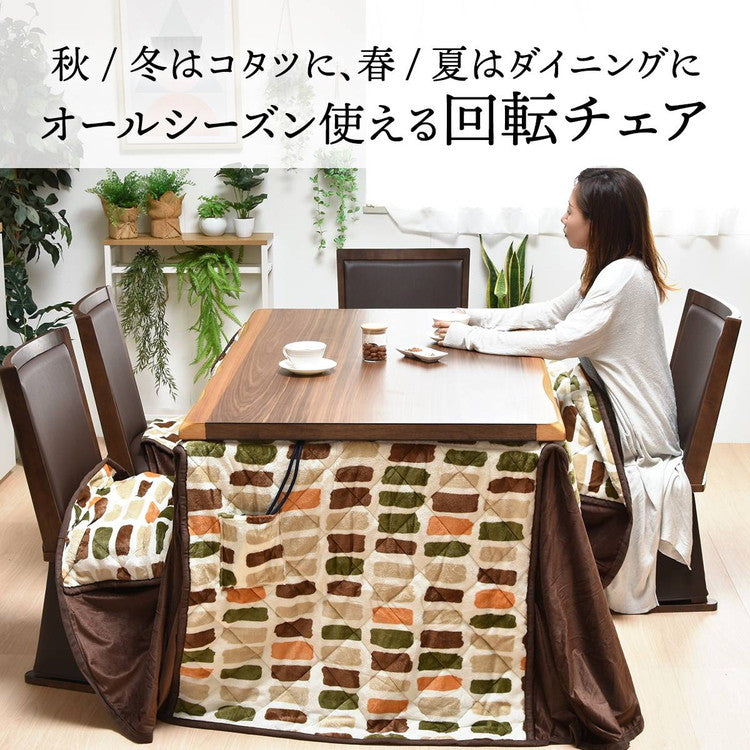 脚カバー付き回転チェアー【ナチュラル】 UKC-250LO コタツ コタツ布団 敷き布団 掛け布団 コタツテーブル コタツチェア ダイニングコタツ ローテーブル ダイニング 暖冬 冬 暖房(代引不可)