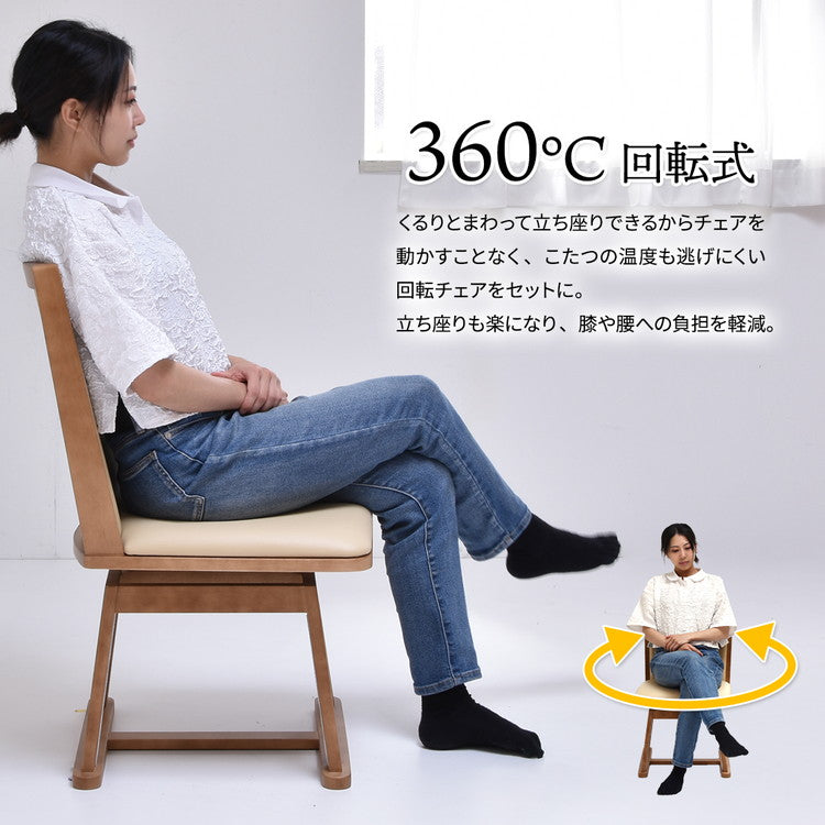 脚カバー付き回転チェアー【ナチュラル】 UKC-250LO コタツ コタツ布団 敷き布団 掛け布団 コタツテーブル コタツチェア ダイニングコタツ ローテーブル ダイニング 暖冬 冬 暖房(代引不可)