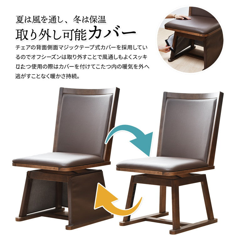 脚カバー付き回転チェアー【ナチュラル】 UKC-250LO コタツ コタツ布団 敷き布団 掛け布団 コタツテーブル コタツチェア ダイニングコタツ ローテーブル ダイニング 暖冬 冬 暖房(代引不可)