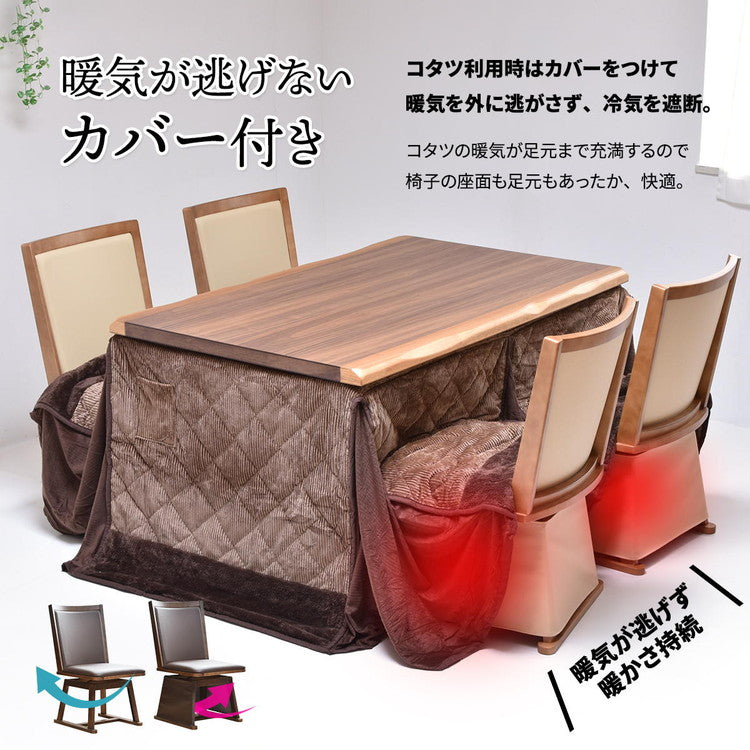 脚カバー付き回転チェアー【ナチュラル】 UKC-250LO コタツ コタツ布団 敷き布団 掛け布団 コタツテーブル コタツチェア ダイニングコタツ ローテーブル ダイニング 暖冬 冬 暖房(代引不可)