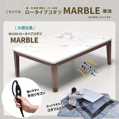大理石柄シート コタツ幅120 ロイス コタツ コタツ布団 敷き布団 掛け布団 コタツテーブル コタツチェア ダイニングコタツ ローテーブル ダイニング 暖冬 冬 暖房(代引不可)
