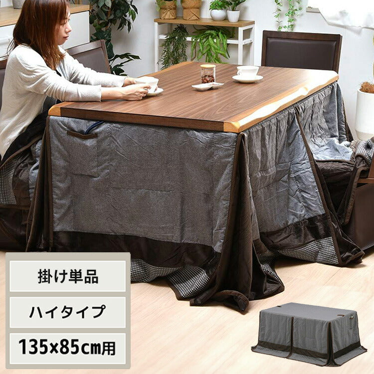 ハイコタツ掛布団 (135×85用)グレー UKH-93 コタツ コタツ布団 敷き布団 掛け布団 コタツテーブル コタツチェア ダイニングコタツ ローテーブル ダイニング 暖冬 冬 暖房(代引不可)