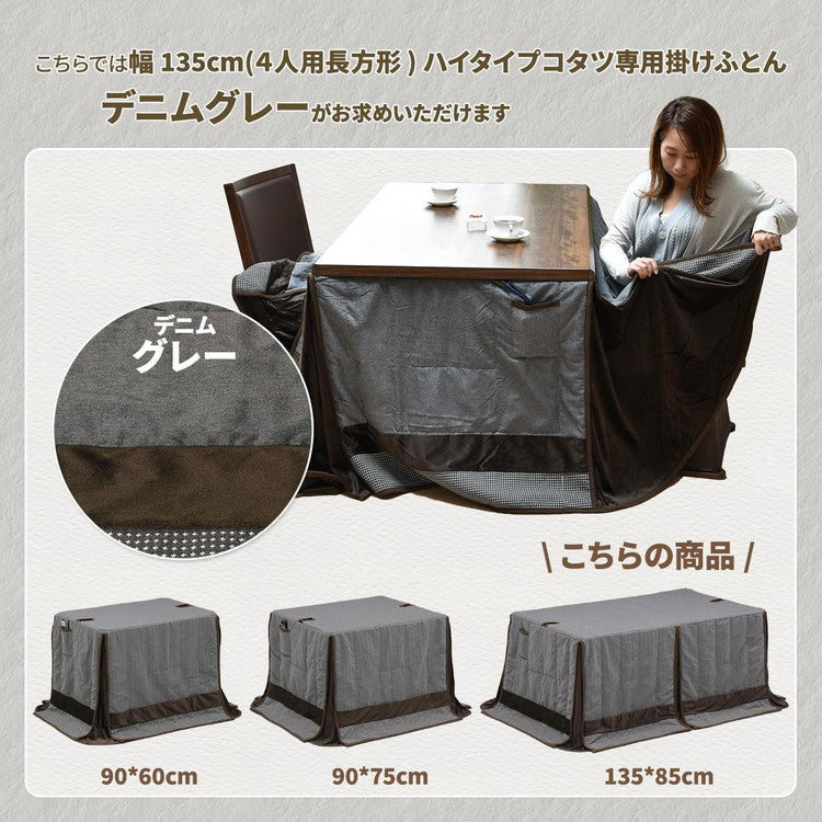 ハイコタツ掛布団 (135×85用)グレー UKH-93 コタツ コタツ布団 敷き布団 掛け布団 コタツテーブル コタツチェア ダイニングコタツ ローテーブル ダイニング 暖冬 冬 暖房(代引不可)