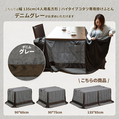 ハイコタツ掛布団 (135×85用)グレー UKH-93 コタツ コタツ布団 敷き布団 掛け布団 コタツテーブル コタツチェア ダイニングコタツ ローテーブル ダイニング 暖冬 冬 暖房(代引不可)