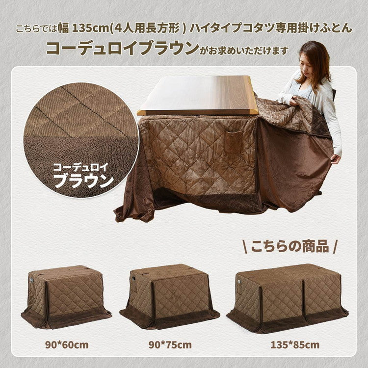 ハイコタツ掛布団 (135×85用)ブラウン UKH-100 コタツ コタツ布団 敷き布団 掛け布団 コタツテーブル コタツチェア ダイニングコタツ ローテーブル ダイニング 暖冬 冬 暖房(代引不可)
