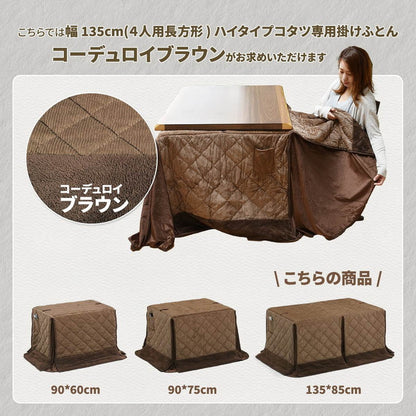ハイコタツ掛布団 (135×85用)ブラウン UKH-100 コタツ コタツ布団 敷き布団 掛け布団 コタツテーブル コタツチェア ダイニングコタツ ローテーブル ダイニング 暖冬 冬 暖房(代引不可)