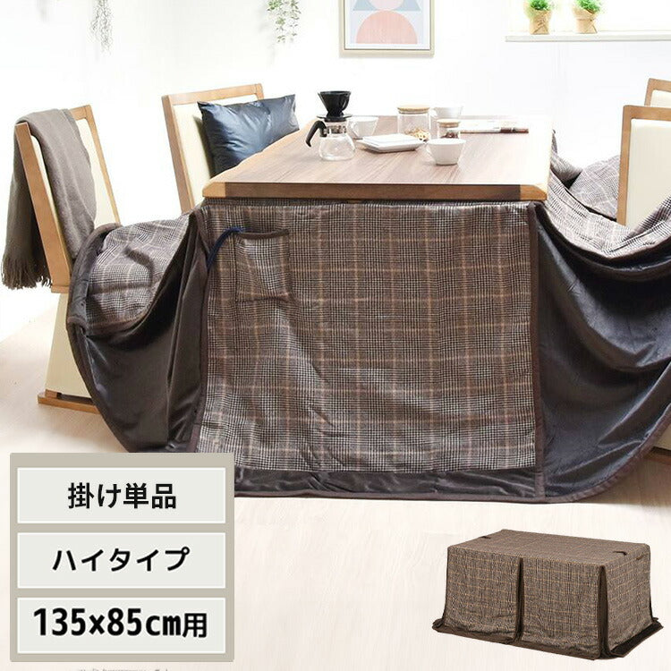ハイコタツ掛布団 (135×85用)ライトグレー UKH-121 コタツ コタツ布団 敷き布団 掛け布団 コタツテーブル コタツチェア ダイニングコタツ ローテーブル ダイニング 暖冬 冬 暖房(代引不可)