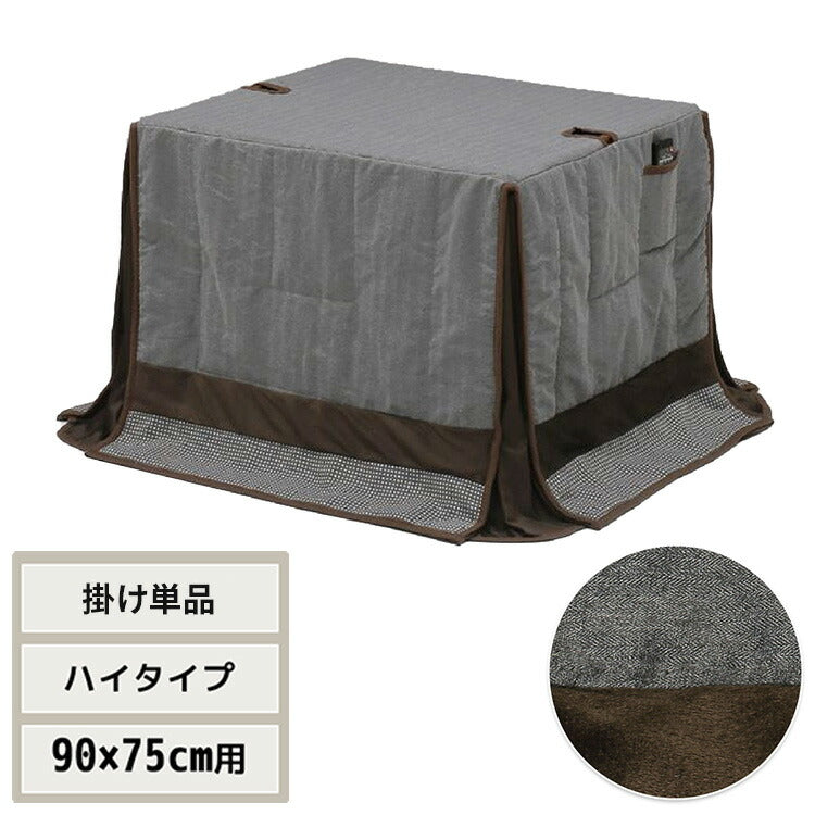 ハイコタツ掛布団 (90×75用)グレー UKH-92 コタツ コタツ布団 敷き布団 掛け布団 コタツテーブル コタツチェア ダイニングコタツ ローテーブル ダイニング 暖冬 冬 暖房(代引不可)