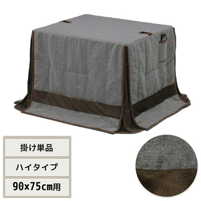 ハイコタツ掛布団 (90×75用)グレー UKH-92 コタツ コタツ布団 敷き布団 掛け布団 コタツテーブル コタツチェア ダイニングコタツ ローテーブル ダイニング 暖冬 冬 暖房(代引不可)
