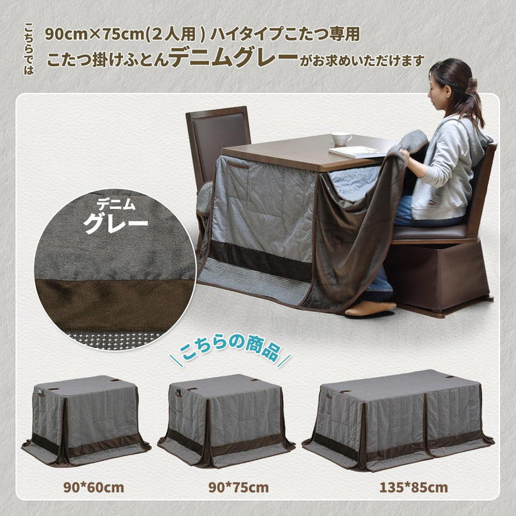 ハイコタツ掛布団 (90×75用)グレー UKH-92 コタツ コタツ布団 敷き布団 掛け布団 コタツテーブル コタツチェア ダイニングコタツ ローテーブル ダイニング 暖冬 冬 暖房(代引不可)