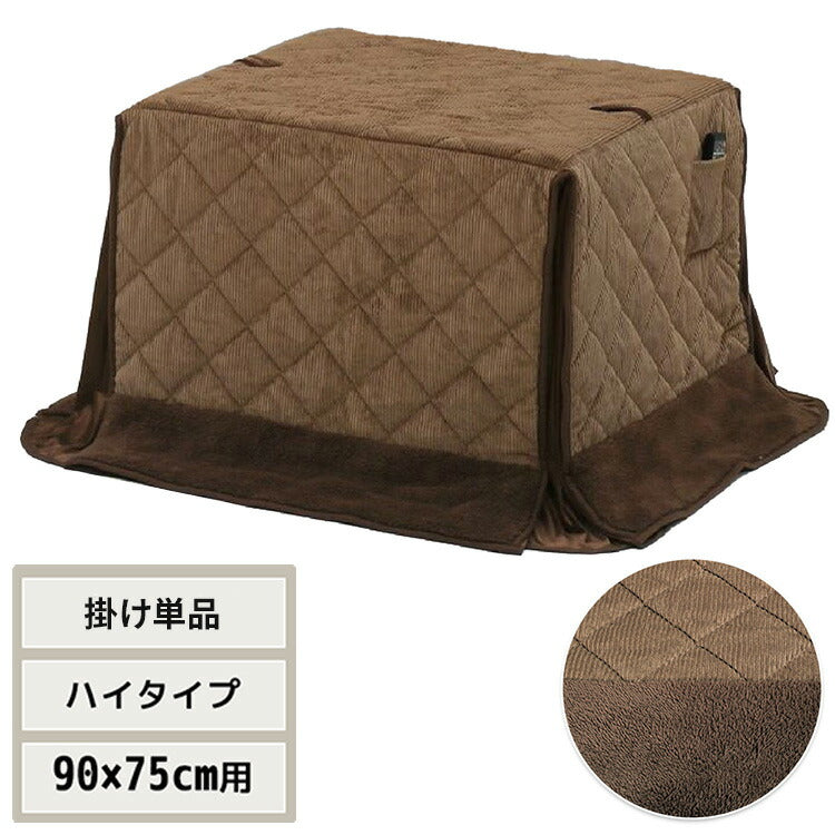 ハイコタツ掛布団 (90×75用)ブラウン UKH-98 コタツ コタツ布団 敷き布団 掛け布団 コタツテーブル コタツチェア ダイニングコタツ ローテーブル ダイニング 暖冬 冬 暖房(代引不可)