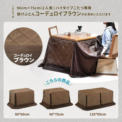 ハイコタツ掛布団 (90×75用)ブラウン UKH-98 コタツ コタツ布団 敷き布団 掛け布団 コタツテーブル コタツチェア ダイニングコタツ ローテーブル ダイニング 暖冬 冬 暖房(代引不可)