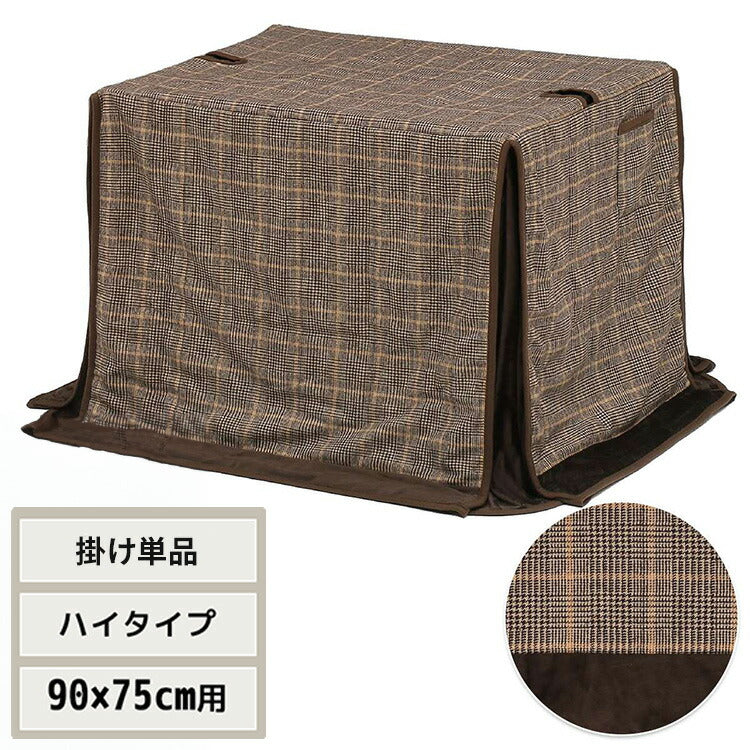 ハイコタツ掛布団 (90×75用)ライトグレー UKH-120 コタツ コタツ布団 敷き布団 掛け布団 コタツテーブル コタツチェア ダイニングコタツ ローテーブル ダイニング 暖冬 冬 暖房(代引不可)