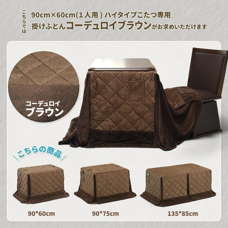 ハイコタツ掛布団 (90×60用)ブラウン UKH-97 コタツ コタツ布団 敷き布団 掛け布団 コタツテーブル コタツチェア ダイニングコタツ ローテーブル ダイニング 暖冬 冬 暖房(代引不可)