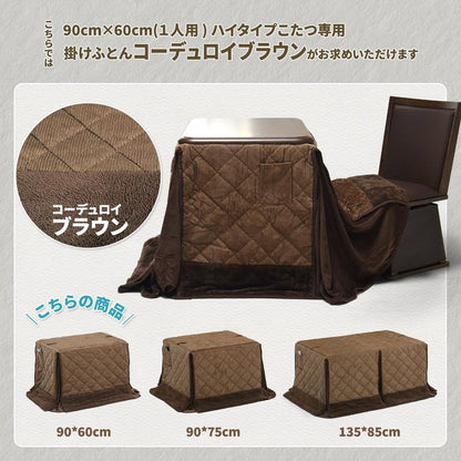 ハイコタツ掛布団 (90×60用)ブラウン UKH-97 コタツ コタツ布団 敷き布団 掛け布団 コタツテーブル コタツチェア ダイニングコタツ ローテーブル ダイニング 暖冬 冬 暖房(代引不可)