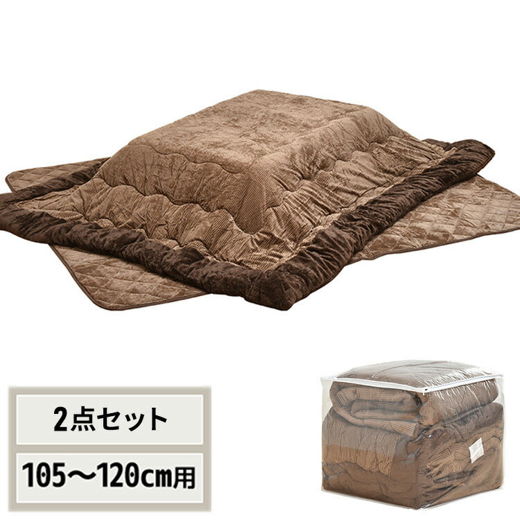 コタツ掛敷布団セット (幅105~120用) ブラウン UKL-548 コタツ コタツ布団 敷き布団 掛け布団 コタツテーブル コタツチェア ダイニングコタツ ローテーブル ダイニング 暖冬 冬 暖房(代引不可)