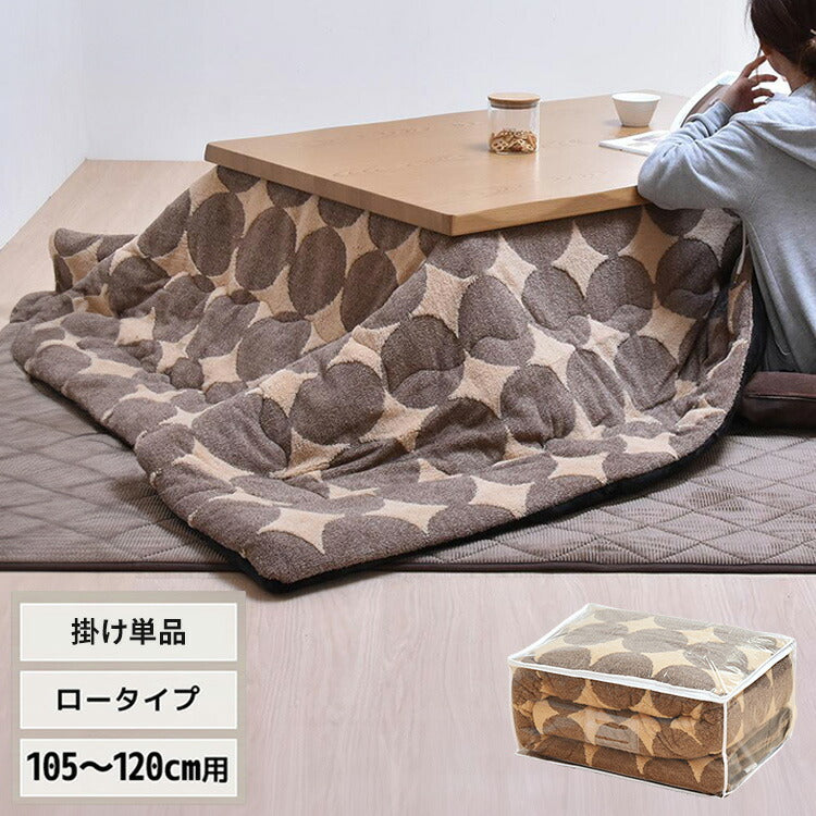 コタツ掛布団 (幅105~120用) ブラウン UKL-543 コタツ コタツ布団 敷き布団 掛け布団 コタツテーブル コタツチェア ダイニングコタツ ローテーブル ダイニング 暖冬 冬 暖房(代引不可)