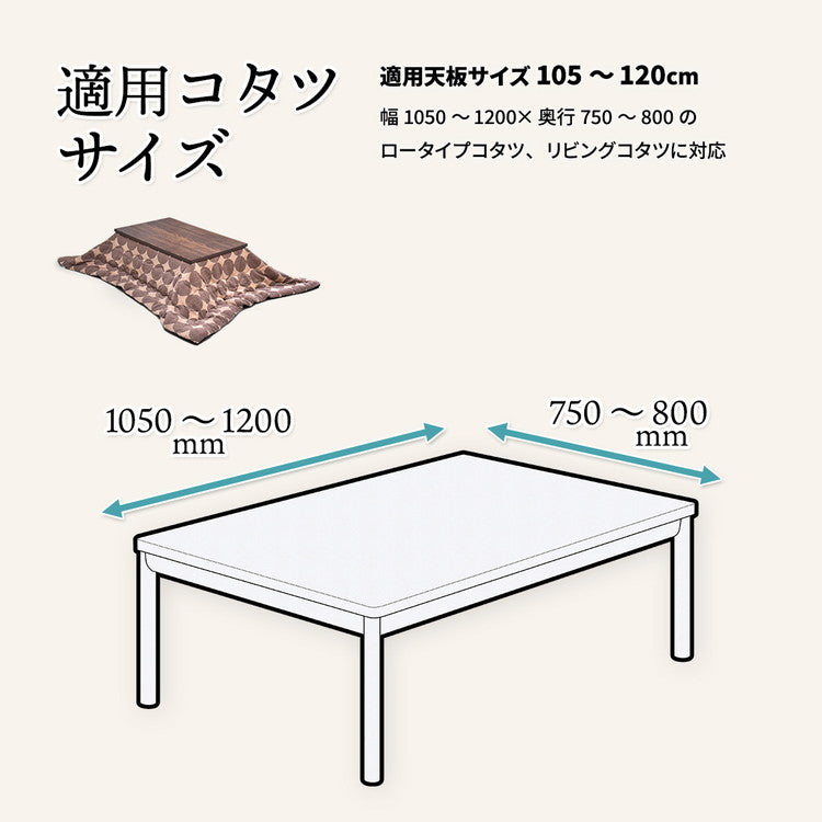 コタツ掛布団 (幅105~120用) ブラウン UKL-543 コタツ コタツ布団 敷き布団 掛け布団 コタツテーブル コタツチェア ダイニングコタツ ローテーブル ダイニング 暖冬 冬 暖房(代引不可)
