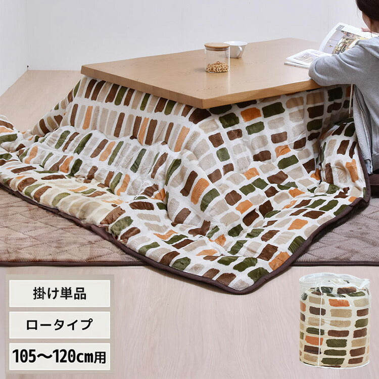 コタツ掛布団 (幅105~120用) UKL-558 コタツ コタツ布団 敷き布団 掛け布団 コタツテーブル コタツチェア ダイニングコタツ ローテーブル ダイニング 暖冬 冬 暖房(代引不可)