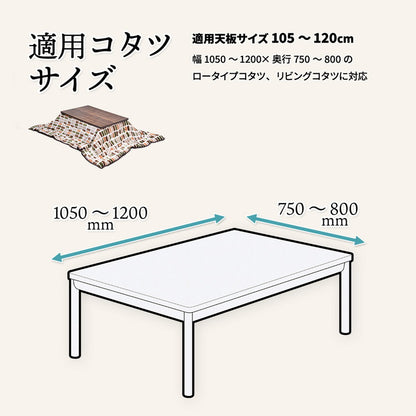 コタツ掛布団 (幅105~120用) UKL-558 コタツ コタツ布団 敷き布団 掛け布団 コタツテーブル コタツチェア ダイニングコタツ ローテーブル ダイニング 暖冬 冬 暖房(代引不可)