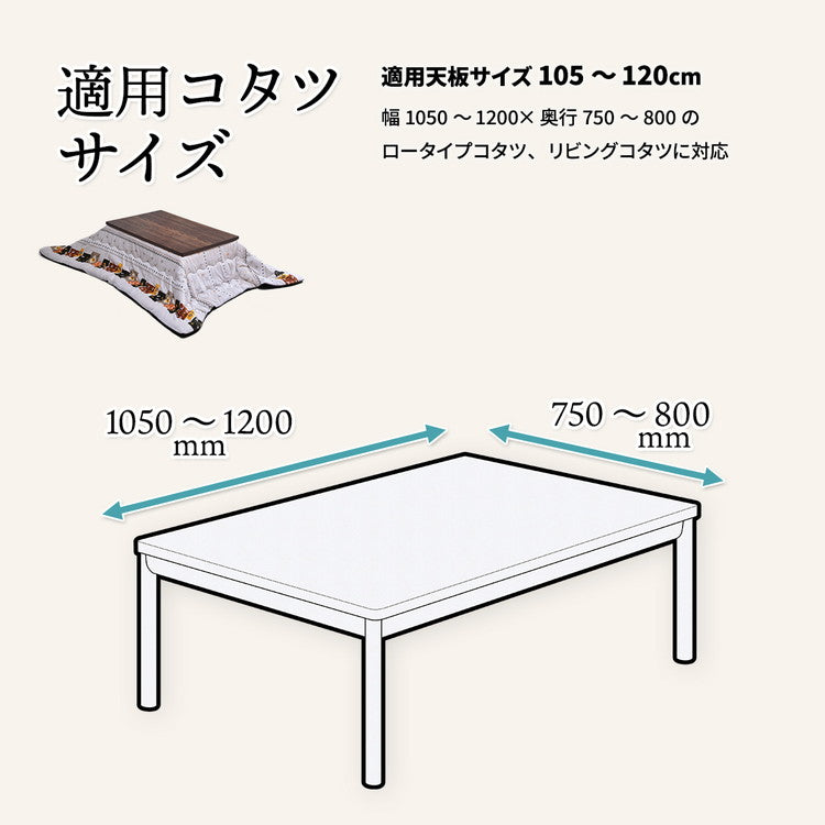 コタツ掛布団 (幅105~120用) UKL-560 コタツ コタツ布団 敷き布団 掛け布団 コタツテーブル コタツチェア ダイニングコタツ ローテーブル ダイニング 暖冬 冬 暖房(代引不可)