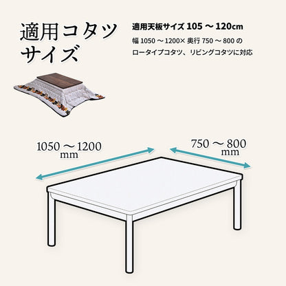 コタツ掛布団 (幅105~120用) UKL-560 コタツ コタツ布団 敷き布団 掛け布団 コタツテーブル コタツチェア ダイニングコタツ ローテーブル ダイニング 暖冬 冬 暖房(代引不可)