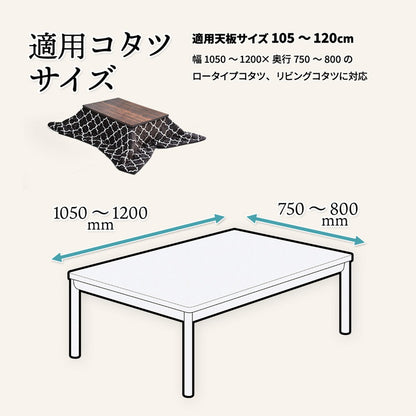 コタツ掛布団 (幅105~120用) ブラック UKL-565 コタツ コタツ布団 敷き布団 掛け布団 コタツテーブル コタツチェア ダイニングコタツ ローテーブル ダイニング 暖冬 冬 暖房(代引不可)
